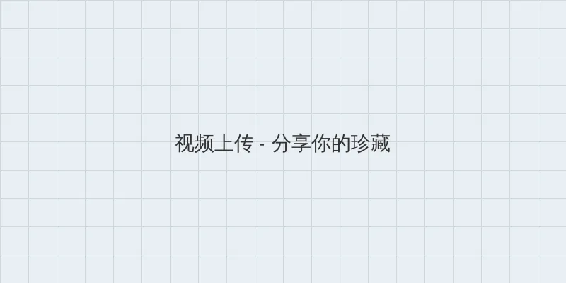 电视剧乔家大院全集 视频上传区域